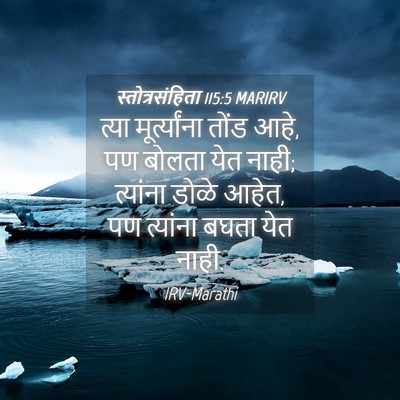 Picture 04 - स्तोत्रसंहिता 115:5 MARIRV - त्या मूर्त्यांना - Bible Verse Picture