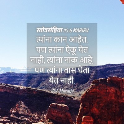 Picture 04 - स्तोत्रसंहिता 115:6 MARIRV - त्यांना कान आहेत, - Bible Verse Picture