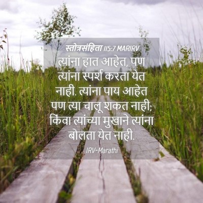 Picture 04 - स्तोत्रसंहिता 115:7 MARIRV - त्यांना हात आहेत, - Bible Verse Picture