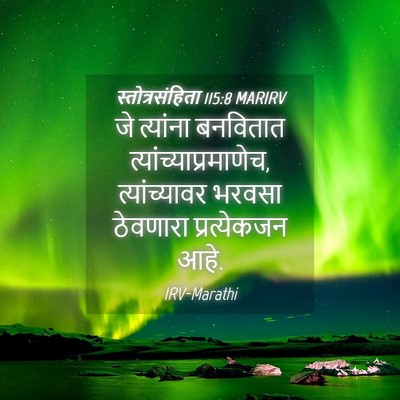 Picture 04 - स्तोत्रसंहिता 115:8 MARIRV - जे त्यांना - Bible Verse Picture