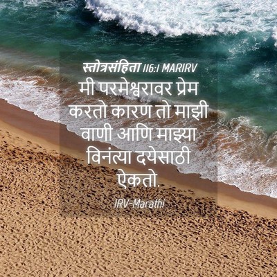 Picture 04 - स्तोत्रसंहिता 116:1 MARIRV - मी परमेश्वरावर - Bible Verse Picture