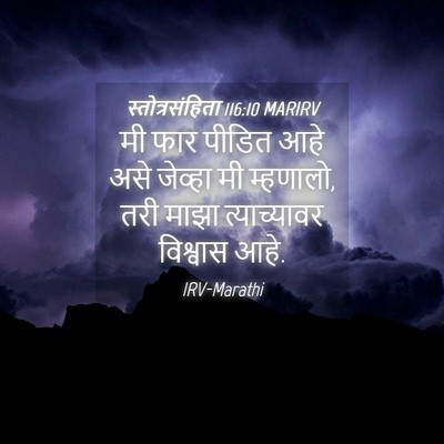 Picture 04 - स्तोत्रसंहिता 116:10 MARIRV - मी फार पीडित आहे - Bible Verse Picture