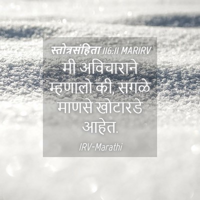 Picture 04 - स्तोत्रसंहिता 116:11 MARIRV - मी अविचाराने - Bible Verse Picture