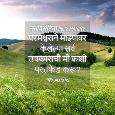 Picture 04 - स्तोत्रसंहिता 116:12 MARIRV - परमेश्वराने - Bible Verse Picture