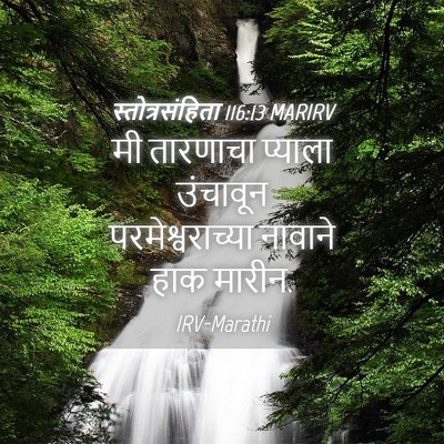 Picture 04 - स्तोत्रसंहिता 116:13 MARIRV - मी तारणाचा प्याला - Bible Verse Picture