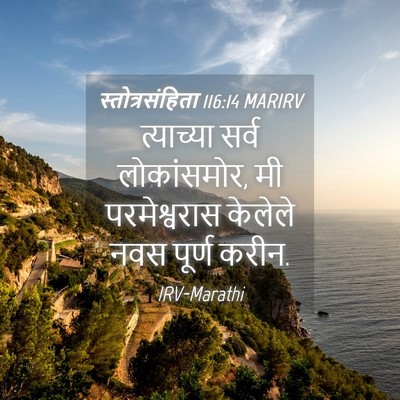 Picture 04 - स्तोत्रसंहिता 116:14 MARIRV - त्याच्या सर्व - Bible Verse Picture