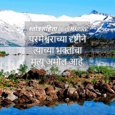 Picture 04 - स्तोत्रसंहिता 116:15 MARIRV - परमेश्वराच्या - Bible Verse Picture