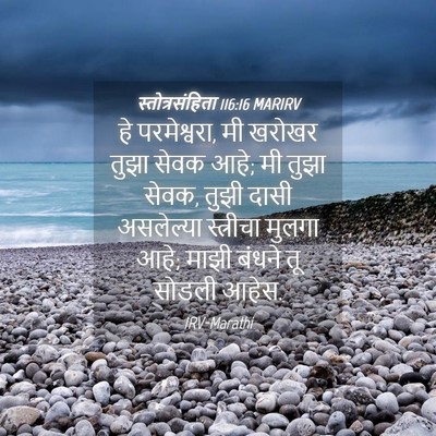 Picture 04 - स्तोत्रसंहिता 116:16 MARIRV - हे परमेश्वरा, मी - Bible Verse Picture