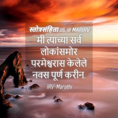 Picture 04 - स्तोत्रसंहिता 116:18 MARIRV - मी त्याच्या सर्व - Bible Verse Picture