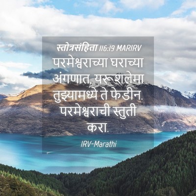 Picture 04 - स्तोत्रसंहिता 116:19 MARIRV - परमेश्वराच्या - Bible Verse Picture