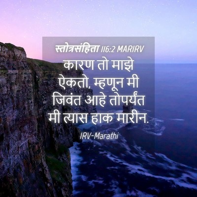 Picture 04 - स्तोत्रसंहिता 116:2 MARIRV - कारण तो माझे ऐकतो, - Bible Verse Picture