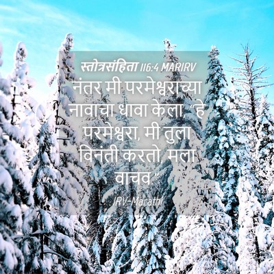 Picture 04 - स्तोत्रसंहिता 116:4 MARIRV - नंतर मी - Bible Verse Picture