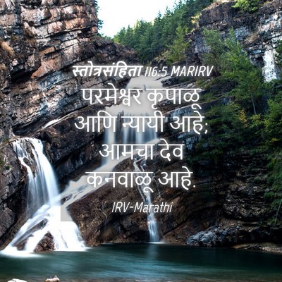Picture 04 - स्तोत्रसंहिता 116:5 MARIRV - परमेश्वर कृपाळू - Bible Verse Picture