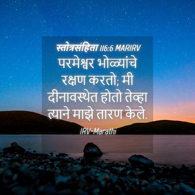 Picture 04 - स्तोत्रसंहिता 116:6 MARIRV - परमेश्वर - Bible Verse Picture