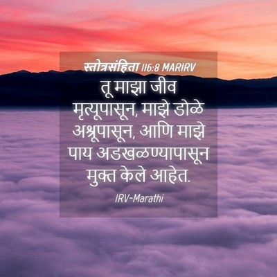Picture 04 - स्तोत्रसंहिता 116:8 MARIRV - तू माझा जीव - Bible Verse Picture