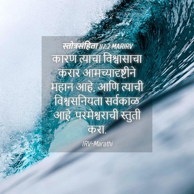 Picture 04 - स्तोत्रसंहिता 117:2 MARIRV - कारण त्याचा - Bible Verse Picture