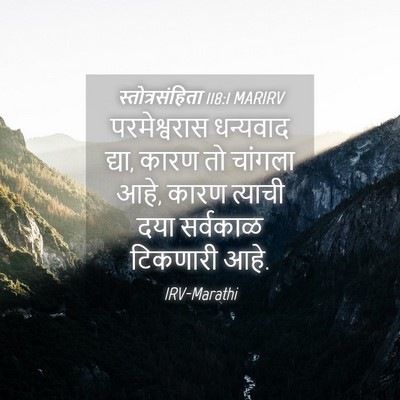 Picture 04 - स्तोत्रसंहिता 118:1 MARIRV - परमेश्वरास - Bible Verse Picture