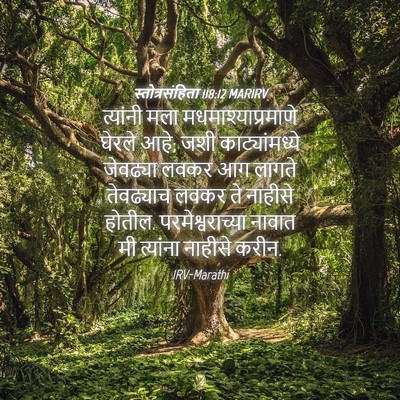 Picture 04 - स्तोत्रसंहिता 118:12 MARIRV - त्यांनी मला - Bible Verse Picture