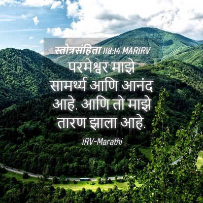 Picture 04 - स्तोत्रसंहिता 118:14 MARIRV - परमेश्वर माझे - Bible Verse Picture