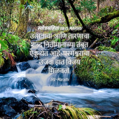 Picture 04 - स्तोत्रसंहिता 118:15 MARIRV - उत्सवाचा आणि - Bible Verse Picture
