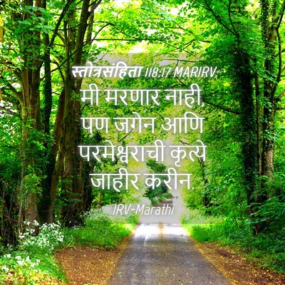 Picture 04 - स्तोत्रसंहिता 118:17 MARIRV - मी मरणार नाही, पण - Bible Verse Picture