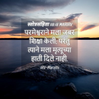 Picture 04 - स्तोत्रसंहिता 118:18 MARIRV - परमेश्वराने मला - Bible Verse Picture