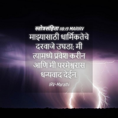 Picture 04 - स्तोत्रसंहिता 118:19 MARIRV - माझ्यासाठी - Bible Verse Picture