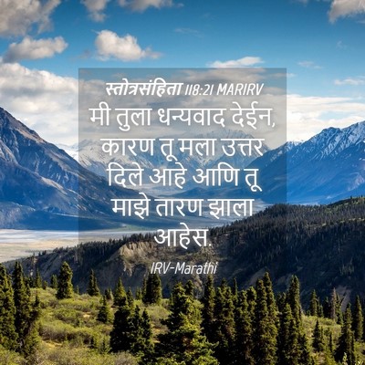 Picture 04 - स्तोत्रसंहिता 118:21 MARIRV - मी तुला धन्यवाद - Bible Verse Picture
