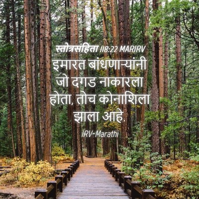 Picture 04 - स्तोत्रसंहिता 118:22 MARIRV - इमारत - Bible Verse Picture