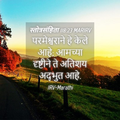 Picture 04 - स्तोत्रसंहिता 118:23 MARIRV - परमेश्वराने हे - Bible Verse Picture