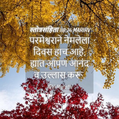 Picture 04 - स्तोत्रसंहिता 118:24 MARIRV - परमेश्वराने - Bible Verse Picture