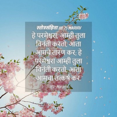 Picture 04 - स्तोत्रसंहिता 118:25 MARIRV - हे परमेश्वरा, - Bible Verse Picture