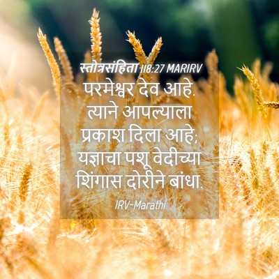 Picture 04 - स्तोत्रसंहिता 118:27 MARIRV - परमेश्वर देव आहे. - Bible Verse Picture