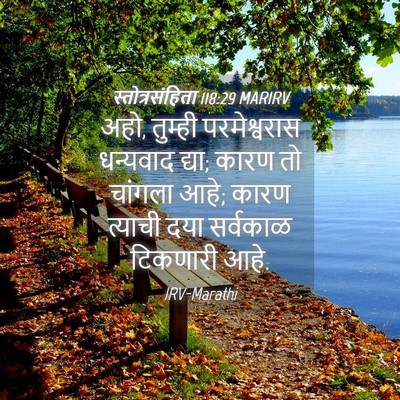 Picture 04 - स्तोत्रसंहिता 118:29 MARIRV - अहो, तुम्ही - Bible Verse Picture