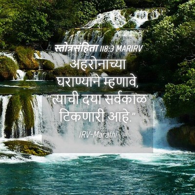 Picture 04 - स्तोत्रसंहिता 118:3 MARIRV - अहरोनाच्या - Bible Verse Picture