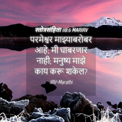 Picture 04 - स्तोत्रसंहिता 118:6 MARIRV - परमेश्वर - Bible Verse Picture
