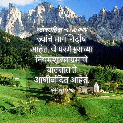 Picture 04 - स्तोत्रसंहिता 119:1 MARIRV - ज्यांचे मार्ग - Bible Verse Picture