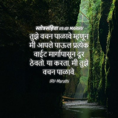 Picture 04 - स्तोत्रसंहिता 119:101 MARIRV - तुझे वचन पाळावे - Bible Verse Picture