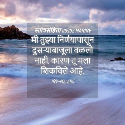 Picture 04 - स्तोत्रसंहिता 119:102 MARIRV - मी तुझ्या - Bible Verse Picture