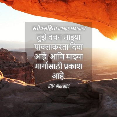 Picture 04 - स्तोत्रसंहिता 119:105 MARIRV - तुझे वचन माझ्या - Bible Verse Picture