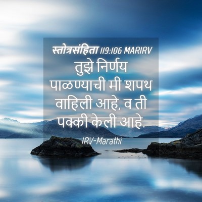 Picture 04 - स्तोत्रसंहिता 119:106 MARIRV - तुझे निर्णय - Bible Verse Picture