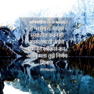 Picture 04 - स्तोत्रसंहिता 119:108 MARIRV - हे परमेश्वरा, - Bible Verse Picture