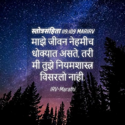 Picture 04 - स्तोत्रसंहिता 119:109 MARIRV - माझे जीवन नेहमीच - Bible Verse Picture