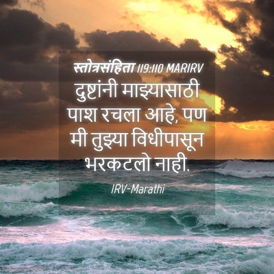 Picture 04 - स्तोत्रसंहिता 119:110 MARIRV - दुष्टांनी - Bible Verse Picture