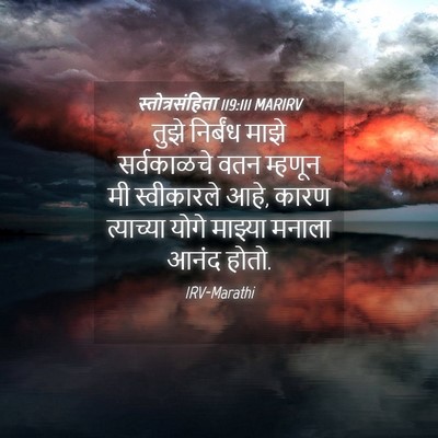 Picture 04 - स्तोत्रसंहिता 119:111 MARIRV - तुझे निर्बंध माझे - Bible Verse Picture