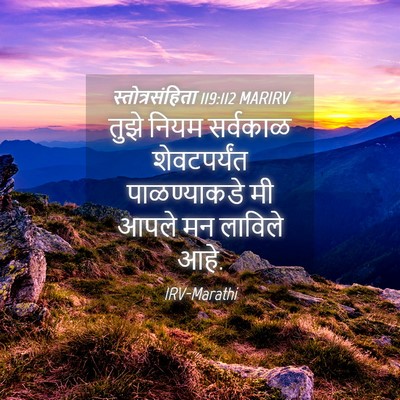 Picture 04 - स्तोत्रसंहिता 119:112 MARIRV - तुझे नियम सर्वकाळ - Bible Verse Picture