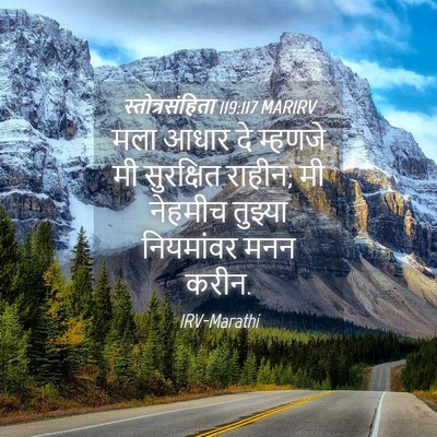 Picture 04 - स्तोत्रसंहिता 119:117 MARIRV - मला आधार दे म्हणजे - Bible Verse Picture