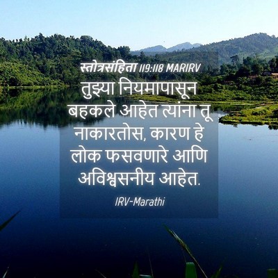 Picture 04 - स्तोत्रसंहिता 119:118 MARIRV - तुझ्या नियमापासून - Bible Verse Picture