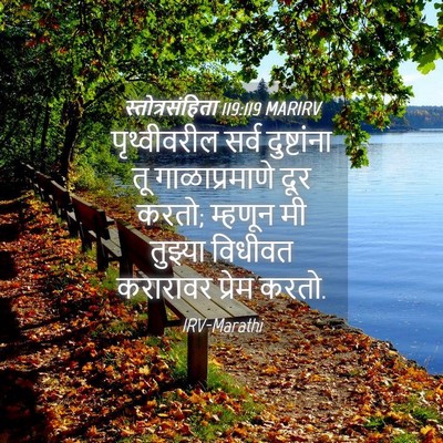 Picture 04 - स्तोत्रसंहिता 119:119 MARIRV - पृथ्वीवरील सर्व - Bible Verse Picture