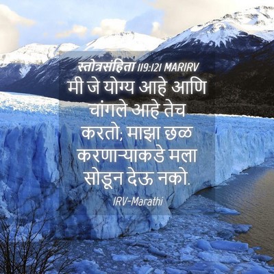 Picture 04 - स्तोत्रसंहिता 119:121 MARIRV - मी जे योग्य आहे आणि - Bible Verse Picture